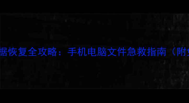 图片 巨兽战场数据恢复全攻略：手机电脑文件急救指南（附免费工具）1