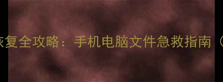 图片 巨兽战场数据恢复全攻略：手机电脑文件急救指南（附免费工具）2