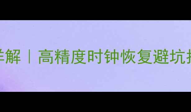 图片 差分信号时钟数据恢复技术详解｜高精度时钟恢复避坑指南&实战技巧（附电路图）2
