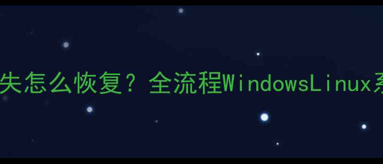 差分备份后数据丢失怎么恢复全流程WindowsLinux系统数据恢复方法