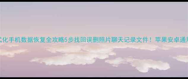 图片 已格式化手机数据恢复全攻略5步找回误删照片聊天记录文件！苹果安卓通用📱💾