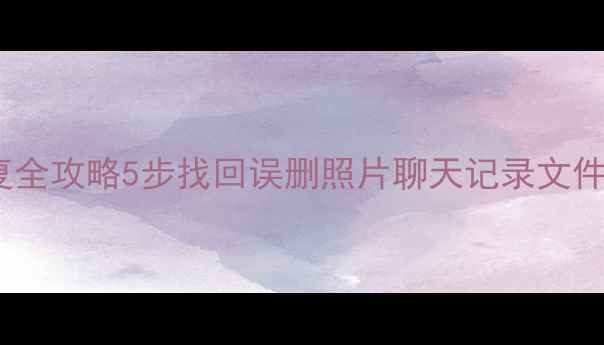 图片 已格式化手机数据恢复全攻略5步找回误删照片聊天记录文件！苹果安卓通用📱💾2