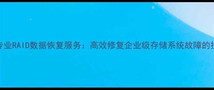图片 市中区专业RAID数据恢复服务：高效修复企业级存储系统故障的技术指南