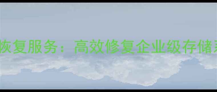 图片 市中区专业RAID数据恢复服务：高效修复企业级存储系统故障的技术指南1
