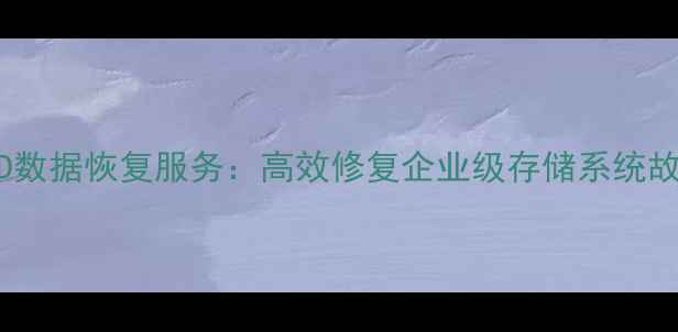 图片 市中区专业RAID数据恢复服务：高效修复企业级存储系统故障的技术指南2