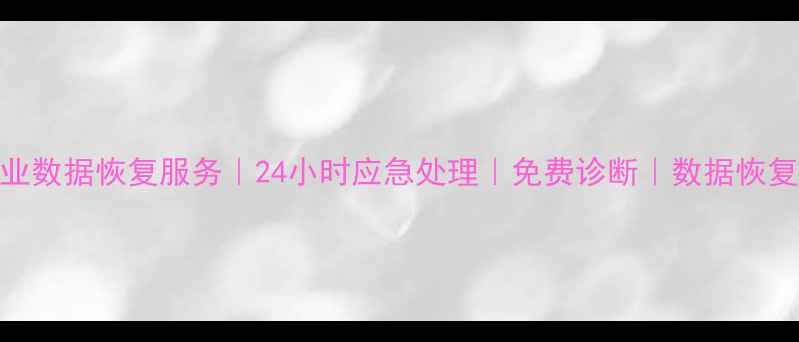 图片 市中区专业数据恢复服务｜24小时应急处理｜免费诊断｜数据恢复公司推荐