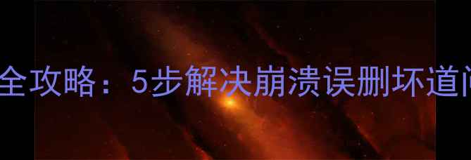 图片 希捷5T硬盘数据恢复全攻略：5步解决崩溃误删坏道问题（附免费工具）1