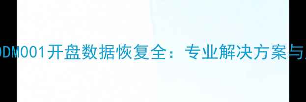 图片 希捷ST2000DM001开盘数据恢复全：专业解决方案与成功率保障