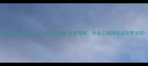 希捷数据恢复全5大核心步骤技术保障专业工程师亲述完整流程