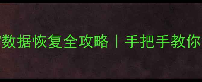 图片 希捷硬盘分区RAW数据恢复全攻略｜手把手教你3步恢复丢失文件