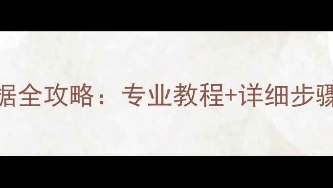 图片 希捷硬盘坏道恢复数据全攻略：专业教程+详细步骤（附故障排查指南）