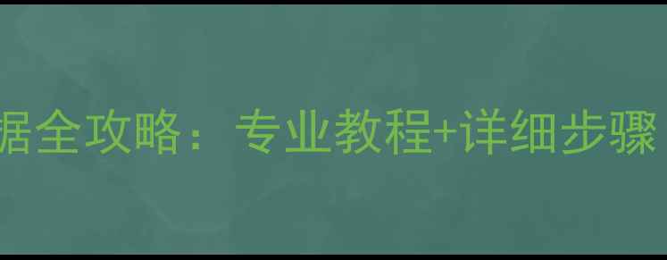 图片 希捷硬盘坏道恢复数据全攻略：专业教程+详细步骤（附故障排查指南）1