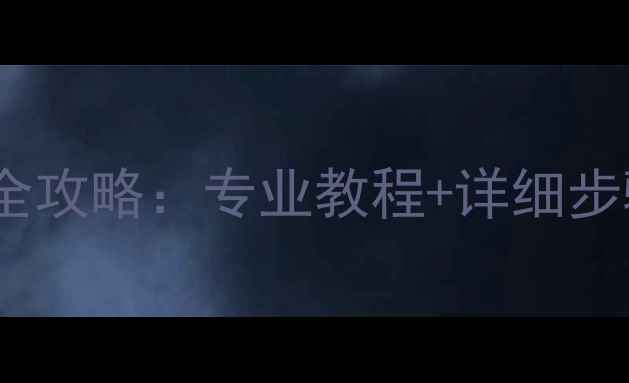 希捷硬盘坏道恢复数据全攻略专业教程详细步骤附故障排查指南
