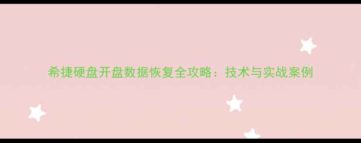 图片 希捷硬盘开盘数据恢复全攻略：技术与实战案例