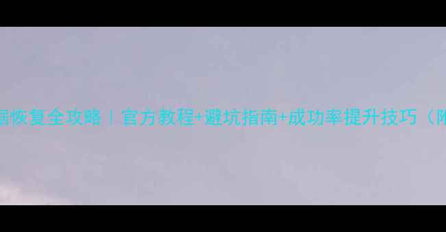 希捷硬盘数据恢复全攻略官方教程避坑指南成功率提升技巧附真实案例