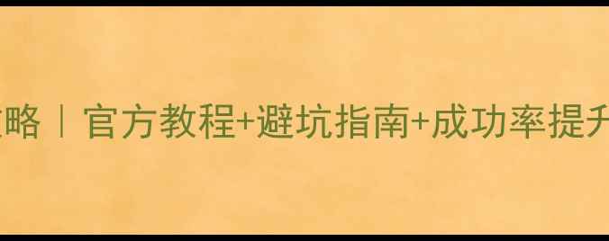 图片 希捷硬盘数据恢复全攻略｜官方教程+避坑指南+成功率提升技巧（附真实案例）1
