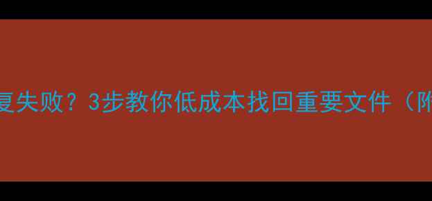 图片 希捷硬盘数据恢复失败？3步教你低成本找回重要文件（附免费工具清单）