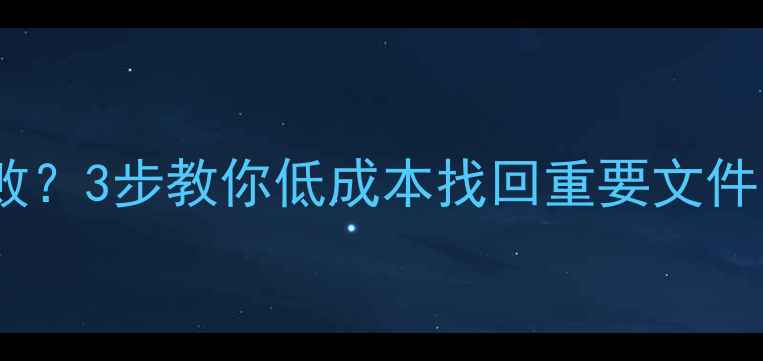 图片 希捷硬盘数据恢复失败？3步教你低成本找回重要文件（附免费工具清单）1