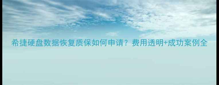 希捷硬盘数据恢复质保如何申请费用透明成功案例全