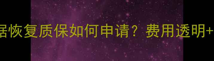图片 希捷硬盘数据恢复质保如何申请？费用透明+成功案例全1