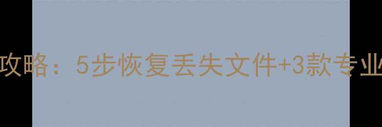 图片 希捷移动硬盘数据恢复全攻略：5步恢复丢失文件+3款专业工具推荐（附操作视频）