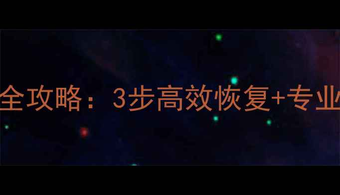 图片 希捷简移动硬盘数据恢复全攻略：3步高效恢复+专业工具推荐（附操作指南）