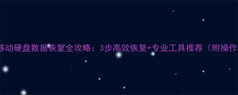 图片 希捷简移动硬盘数据恢复全攻略：3步高效恢复+专业工具推荐（附操作指南）1