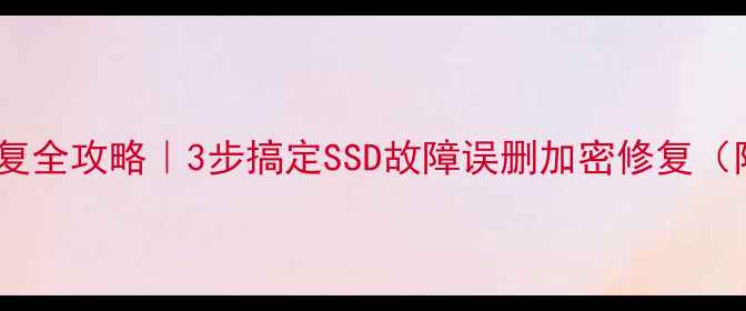 图片 希捷超薄盘数据恢复全攻略｜3步搞定SSD故障误删加密修复（附专业工具测评）1