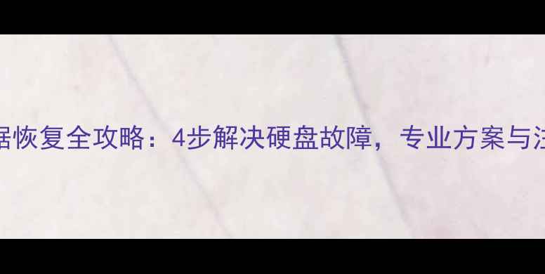 图片 希捷银河数据恢复全攻略：4步解决硬盘故障，专业方案与注意事项深度