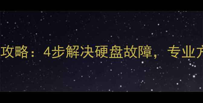 希捷银河数据恢复全攻略4步解决硬盘故障专业方案与注意事项深度