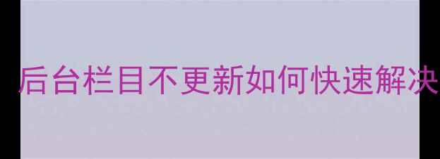 图片 帝国CMS数据恢复全攻略：后台栏目不更新如何快速解决？数据丢失应急方案详解