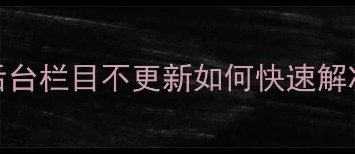 图片 帝国CMS数据恢复全攻略：后台栏目不更新如何快速解决？数据丢失应急方案详解1