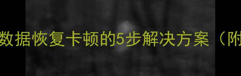 图片 帝国CMS新闻模块数据恢复卡顿的5步解决方案（附完整修复教程）2