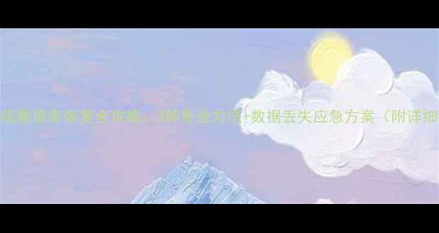 帝国系统数据库恢复全攻略3种专业方法数据丢失应急方案附详细教程