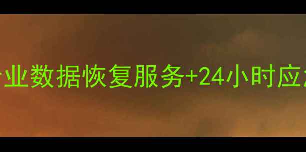 常宁手机数据丢失修复专业数据恢复服务24小时应急电话附本地服务热线
