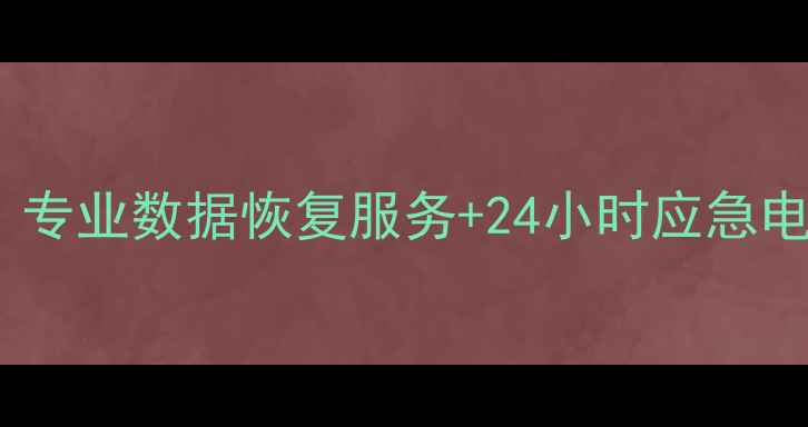 图片 常宁手机数据丢失修复｜专业数据恢复服务+24小时应急电话（附本地服务热线）1
