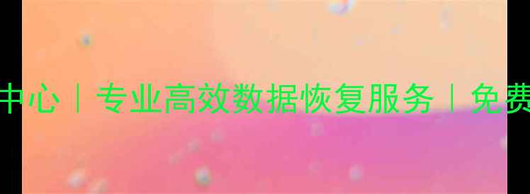 图片 常宁手机数据恢复中心｜专业高效数据恢复服务｜免费诊断｜24小时急修
