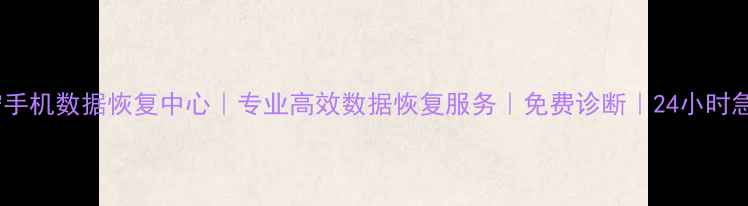 图片 常宁手机数据恢复中心｜专业高效数据恢复服务｜免费诊断｜24小时急修1