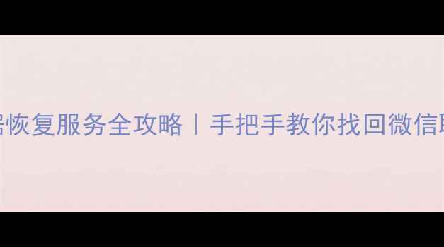 图片 常州手机数据恢复服务全攻略｜手把手教你找回微信聊天照片视频