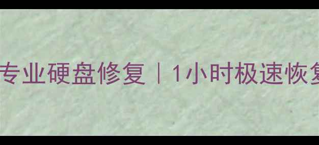 图片 常州电脑城数据恢复专业硬盘修复｜1小时极速恢复｜24小时在线支持1