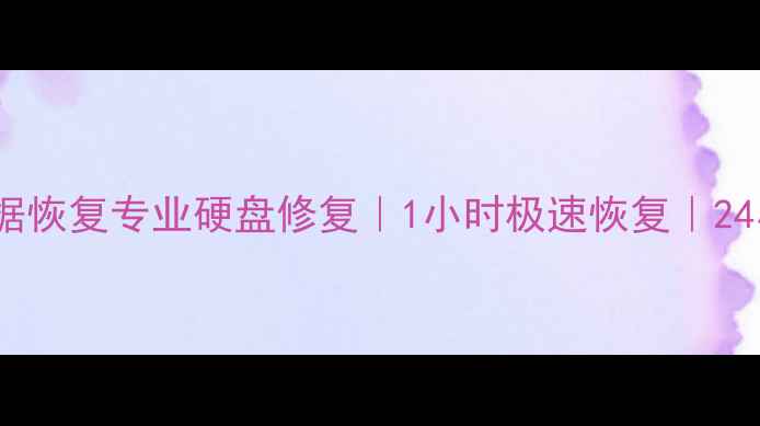 图片 常州电脑城数据恢复专业硬盘修复｜1小时极速恢复｜24小时在线支持2