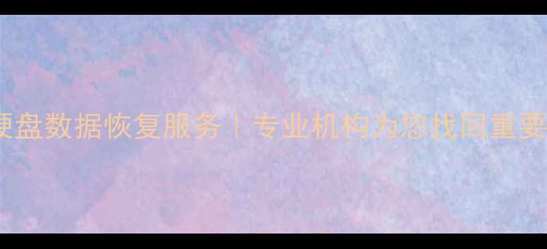 常州硬盘数据恢复服务专业机构为您找回重要文件