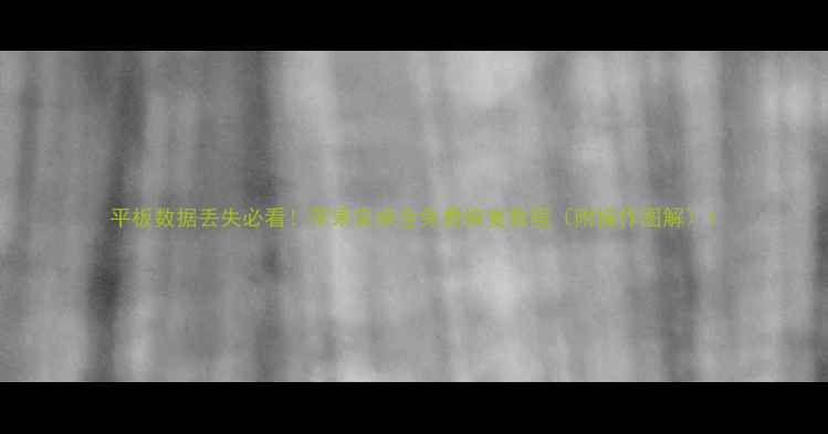 图片 平板数据丢失必看！苹果安卓全免费恢复教程（附操作图解）1
