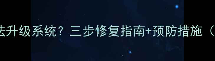 图片 平板数据恢复后无法升级系统？三步修复指南+预防措施（含专业工具推荐）1