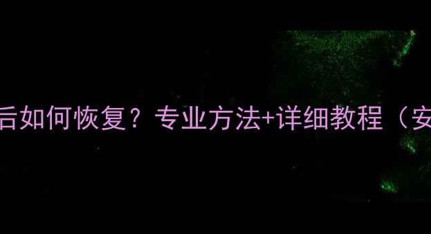 平板数据被抹除后如何恢复专业方法详细教程安卓iOS全攻略