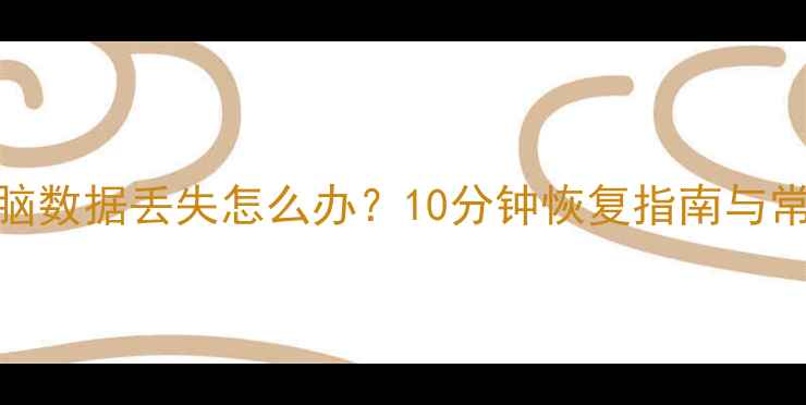 图片 平板电脑数据丢失怎么办？10分钟恢复指南与常见误区