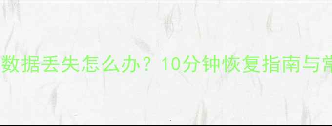 图片 平板电脑数据丢失怎么办？10分钟恢复指南与常见误区1