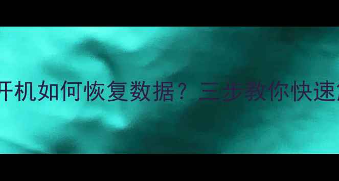 图片 平板电脑黑屏无法开机如何恢复数据？三步教你快速解决数据丢失问题1