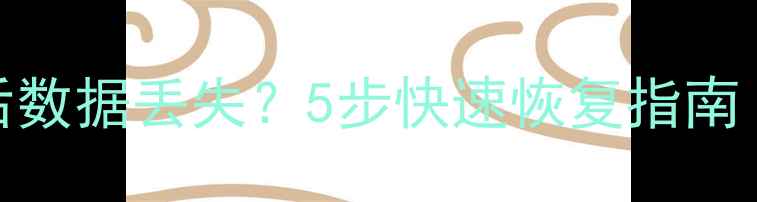 图片 平板系统更新后数据丢失？5步快速恢复指南（附详细教程）