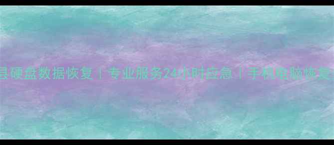 图片 平果县硬盘数据恢复｜专业服务24小时应急｜手机电脑恢复报价2